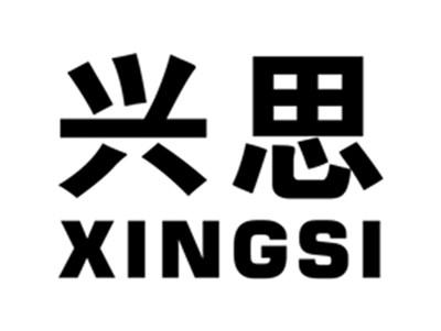 兴思