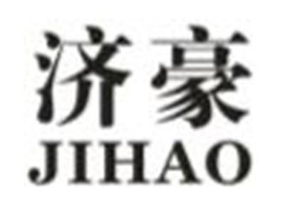 济豪