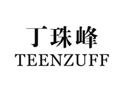 丁珠峰