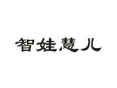 智娃慧儿