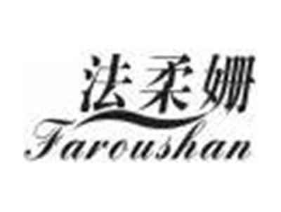 法柔姗
