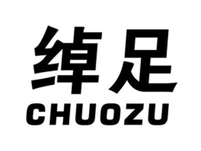 绰足