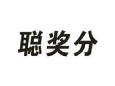聪奖分
