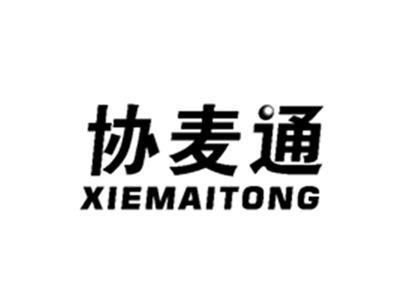 协麦通