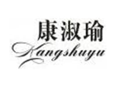 康淑瑜