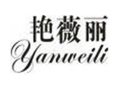 艳薇丽