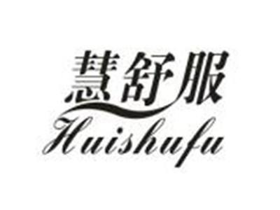 慧舒服