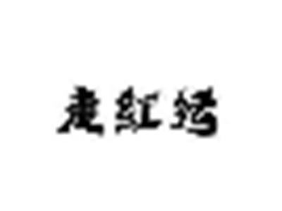 走红运