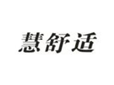 慧舒适