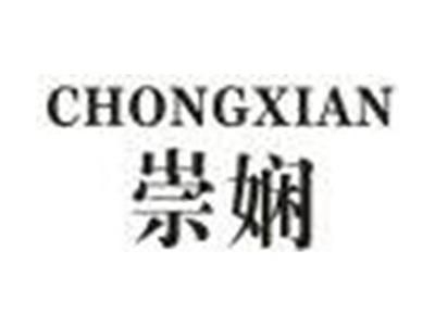 崇娴