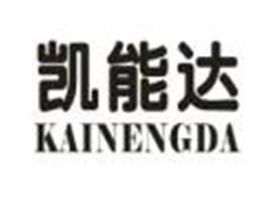 凯能达