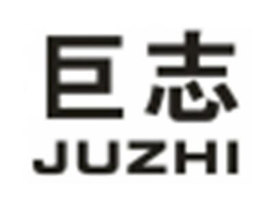 巨志