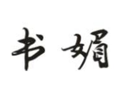 书媚