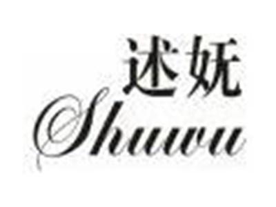 述妩