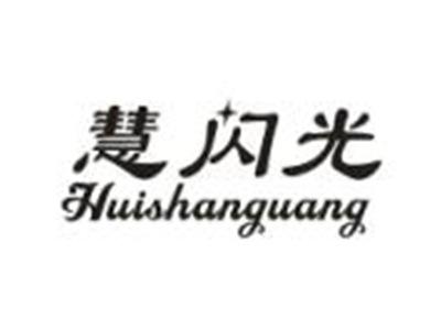 慧闪光