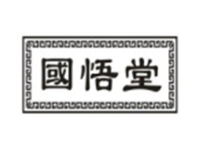 国悟堂