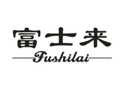 富士来