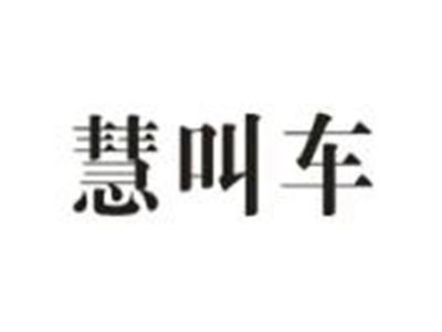 慧叫车