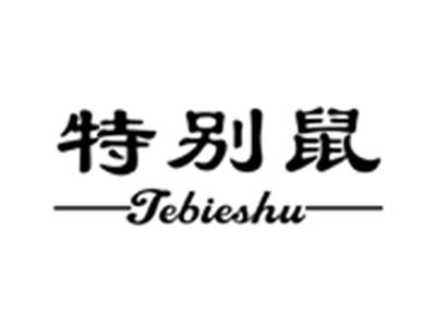 特别鼠