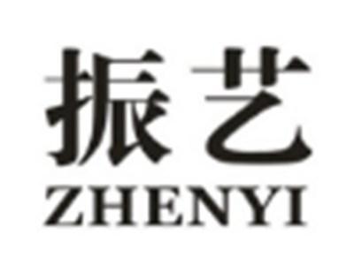振艺