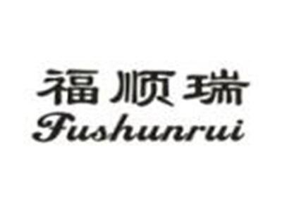 福顺瑞