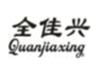 全佳兴