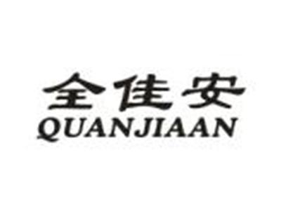全佳安