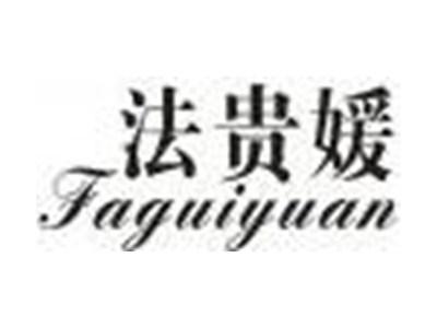 法贵媛
