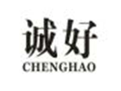 诚好