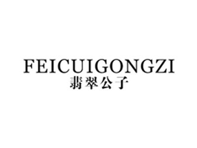 翡翠公子