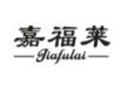 嘉福莱