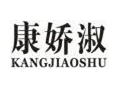 康娇淑