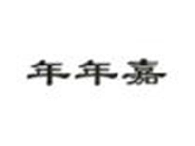 年年嘉