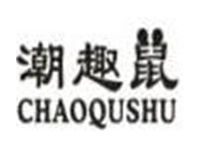 潮趣鼠