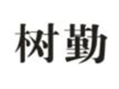 树勤