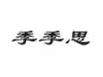 季季思