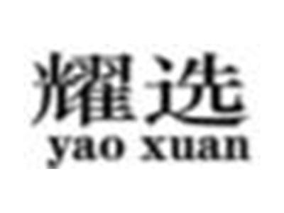 耀选