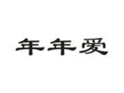 年年爱