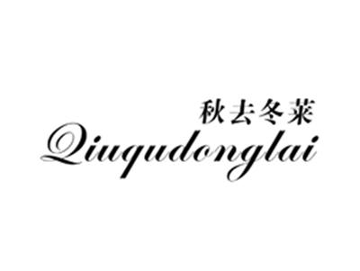 秋去冬莱