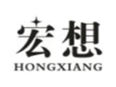 宏想