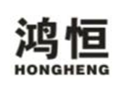 鸿恒