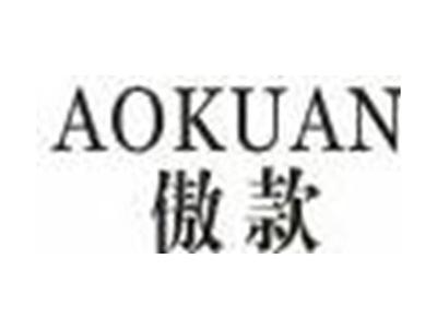 傲款