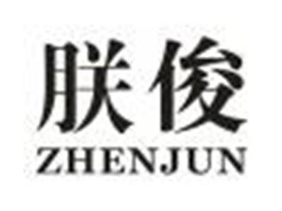 朕俊