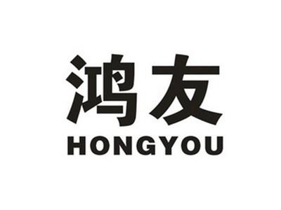 鸿友