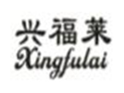 兴福莱