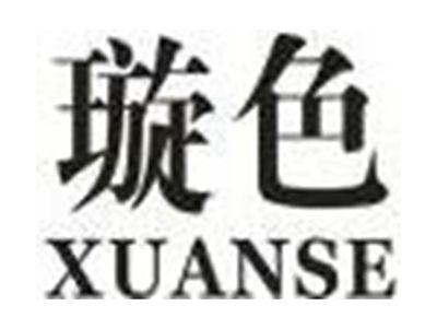 璇色