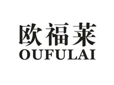 欧福莱
