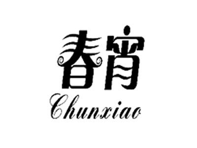 春宵