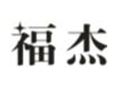 福杰