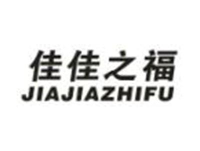 佳佳之福